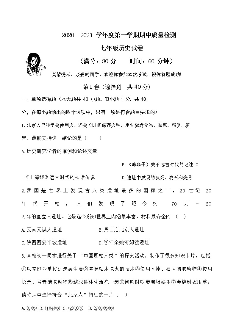 青岛市局属四校七年级2020-2021学年第一学期期中考试历史试题（Word版无答案）第1页