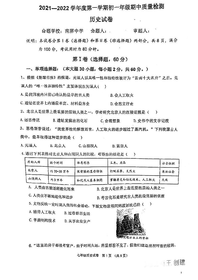 广东省珠海市香洲区部分学校2021-2022学年七年级上学期期中考试历史试题（图片版，无答案）第1页