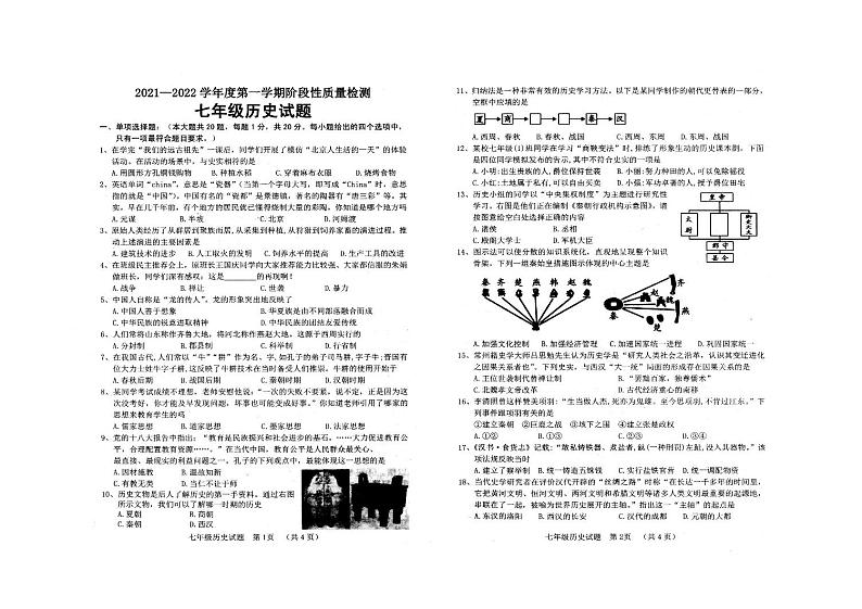 山东省鄄城县2021－2022学年度上学期七年级历史期中考试试题 (图片版含答案)01