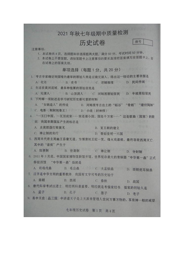 河南省商丘市柘城县2021-2022学年七年级上学期期中考试历史试题（图片版含答案）01