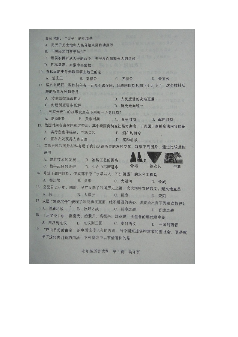 河南省商丘市柘城县2021-2022学年七年级上学期期中考试历史试题（图片版含答案）02