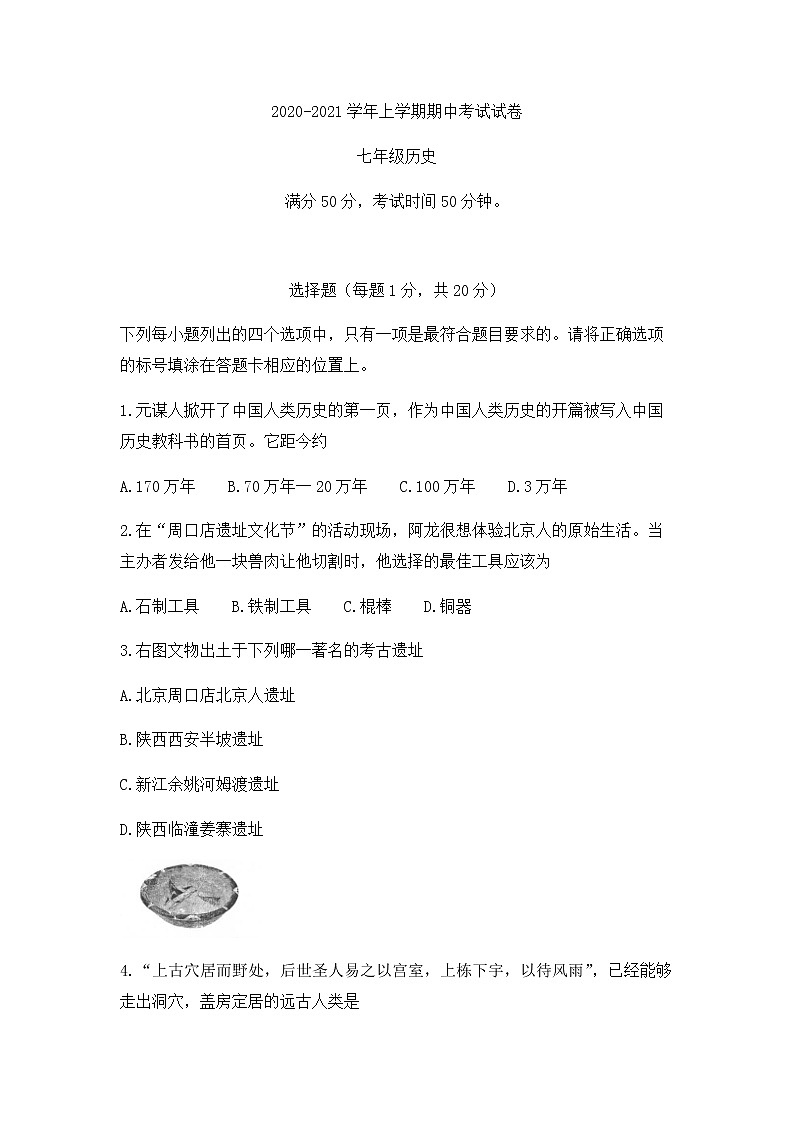 河南省汝州市2020-2021学年部编版七年级上学期期中历史试卷（无答案）第1页