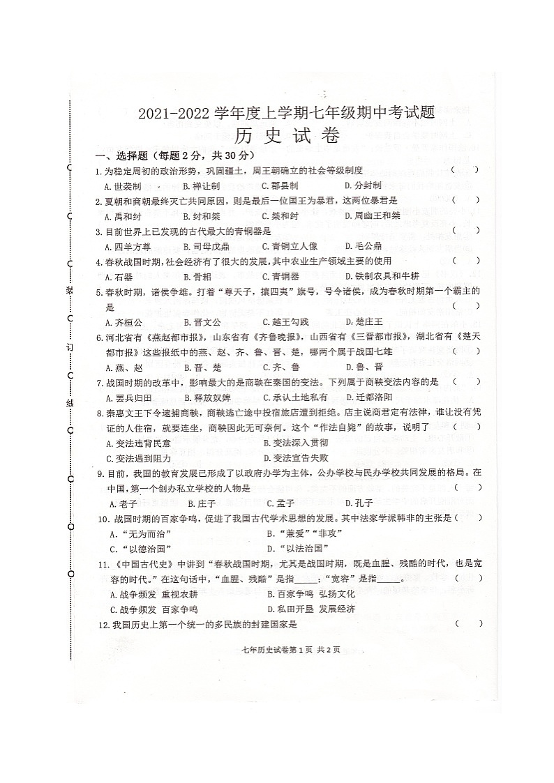 黑龙江省哈尔滨市五常市部分学校2021-2022学年七年级上学期期中联考历史试题（图片版含答案）01