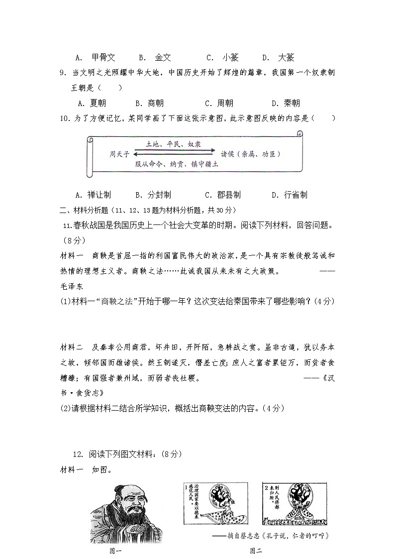 内蒙古固阳县第三中学2020-2021学年七年级上学期期中考试历史试题（无答案）第2页