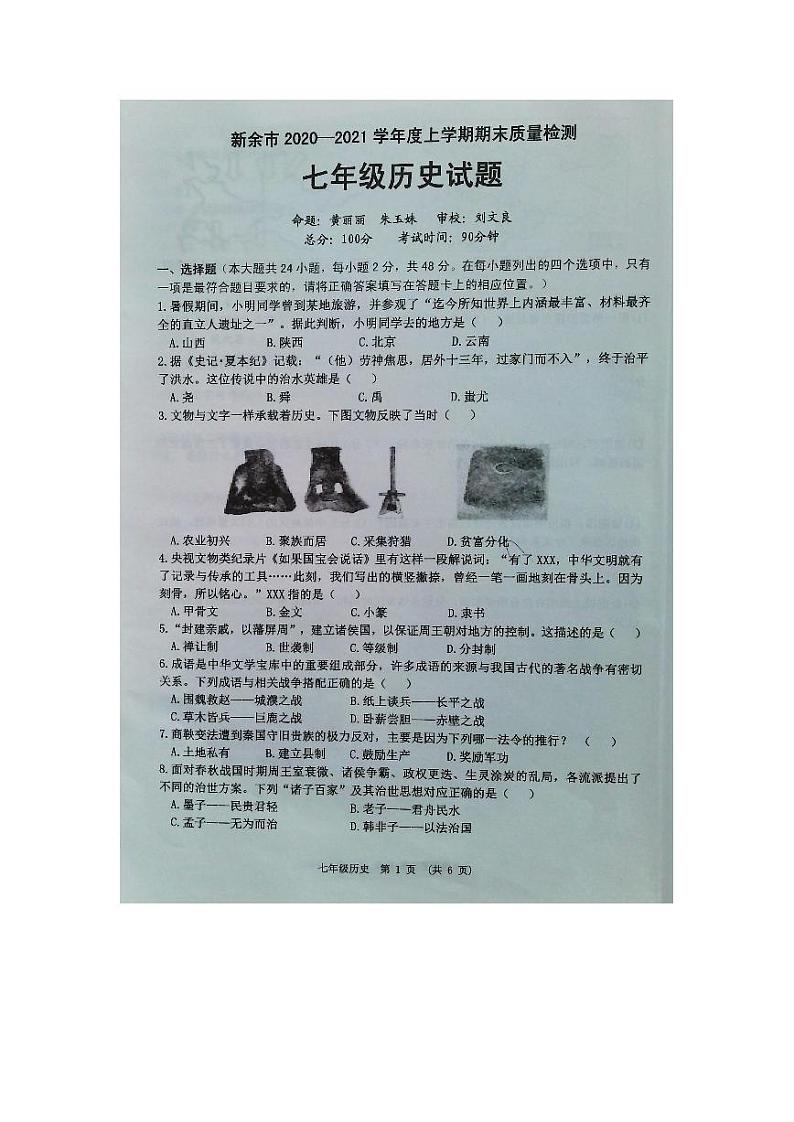 江西省新余市2020--2021学年度上学期期末质量检测七年级历史试题（扫描版 含参考答案）第1页