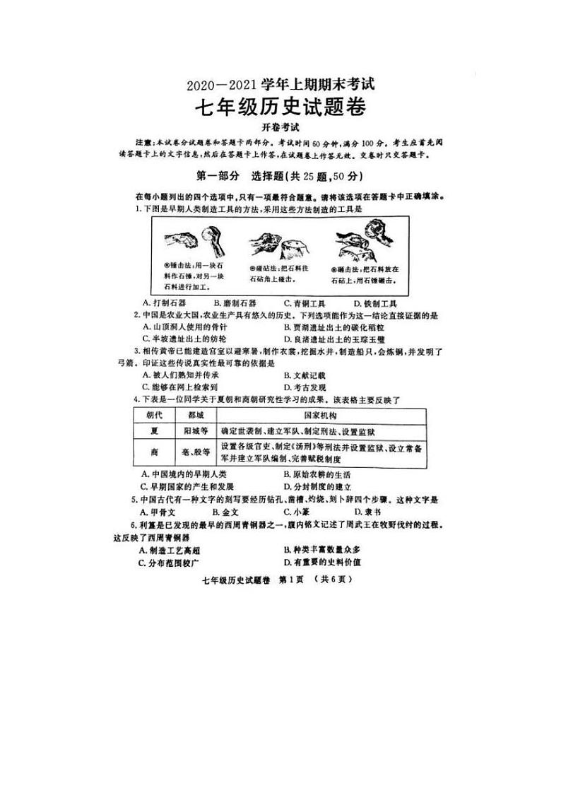 河南省郑州市2020-2021学年上学期七年级期末考试历史试题  （图片版  含答案）01