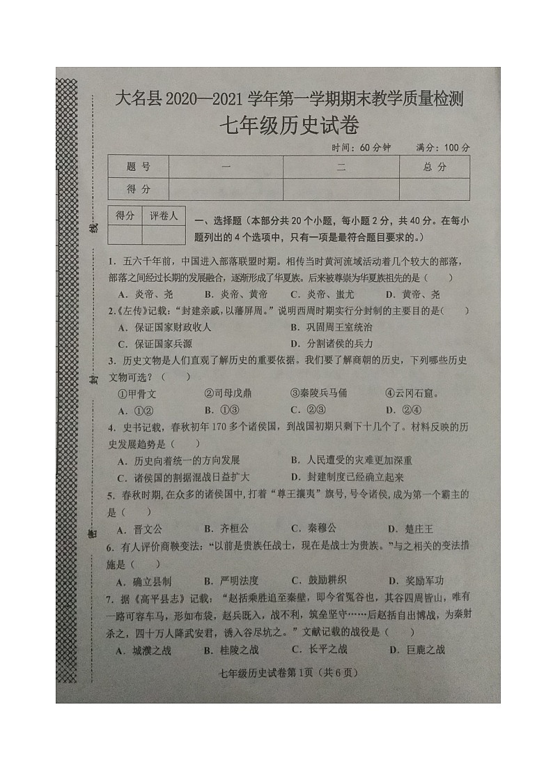 河北省邯郸市大名中学2020——2021学年七年级历史第一学期期末考试试卷（图片版  含答案）第1页