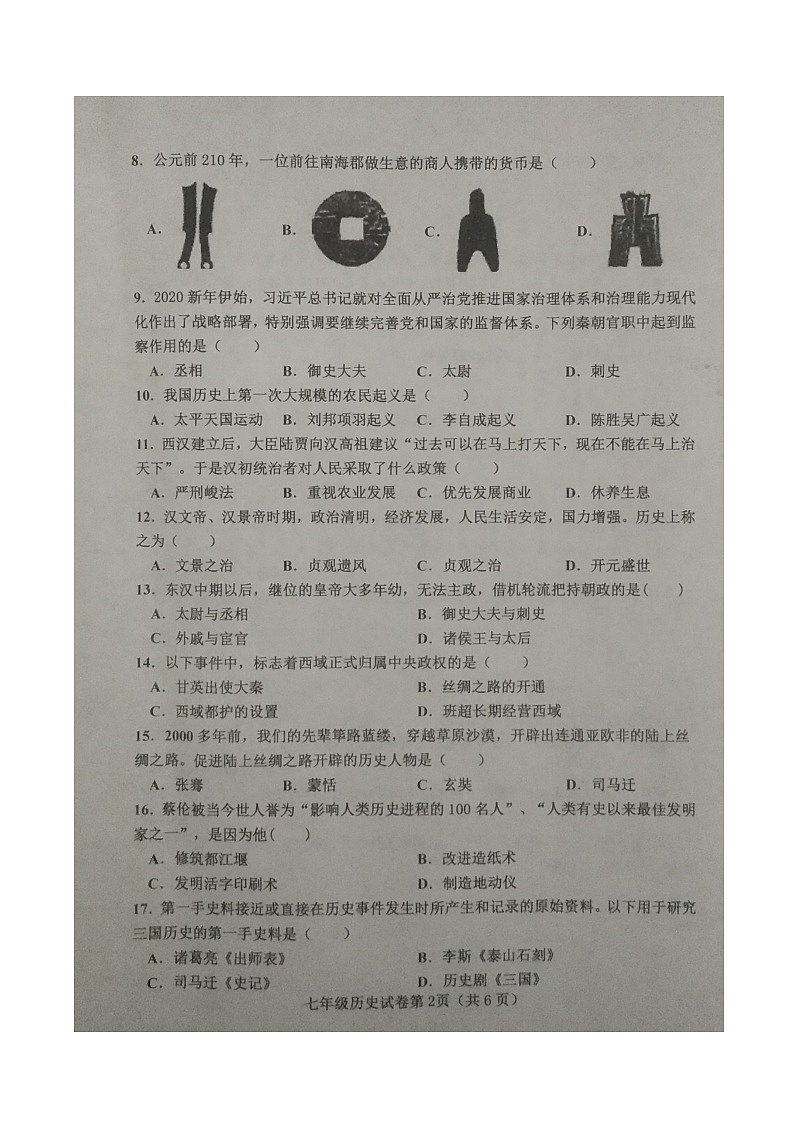 河北省邯郸市大名中学2020——2021学年七年级历史第一学期期末考试试卷（图片版  含答案）第2页