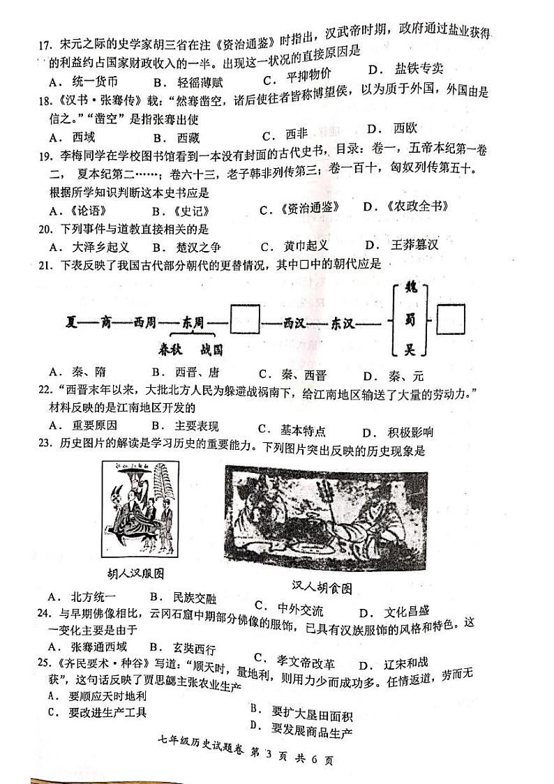 安徽省安庆市2020-2021学年度第一学期期末教学质量调研检测七年级历史试题（扫描版，含答案）03