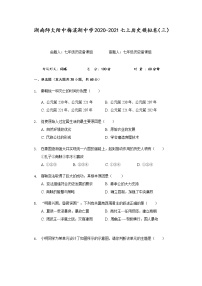 湖南省湖南师大附中梅溪湖中学2020-2021学年七年级上册历史期末模拟卷（三）（含答案）