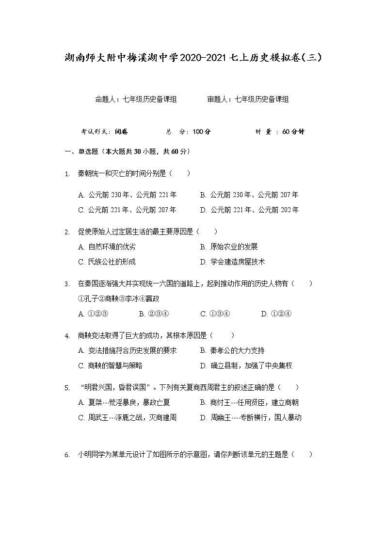 湖南省湖南师大附中梅溪湖中学2020-2021学年七年级上册历史期末模拟卷（三）（含答案）01