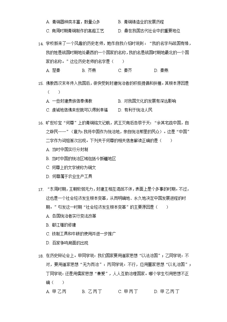 湖南省湖南师大附中梅溪湖中学2020-2021学年七年级上册历史期末模拟卷（三）（含答案）03