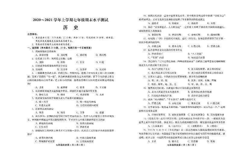 河南省新乡市原阳县2020-2021学年七年级上学期期末历史试卷（PDF版无答案）第1页