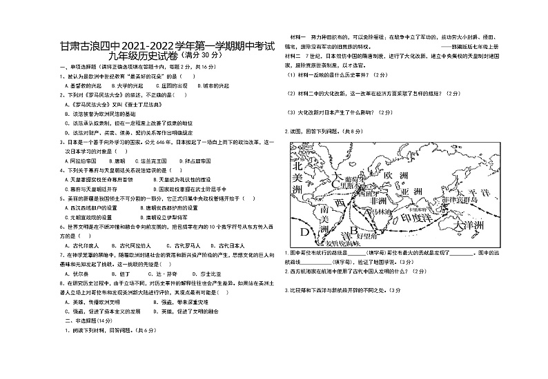 甘肃古浪四中2021-2022学年第一学期九年级历史期中考试试卷（人教版）第1页