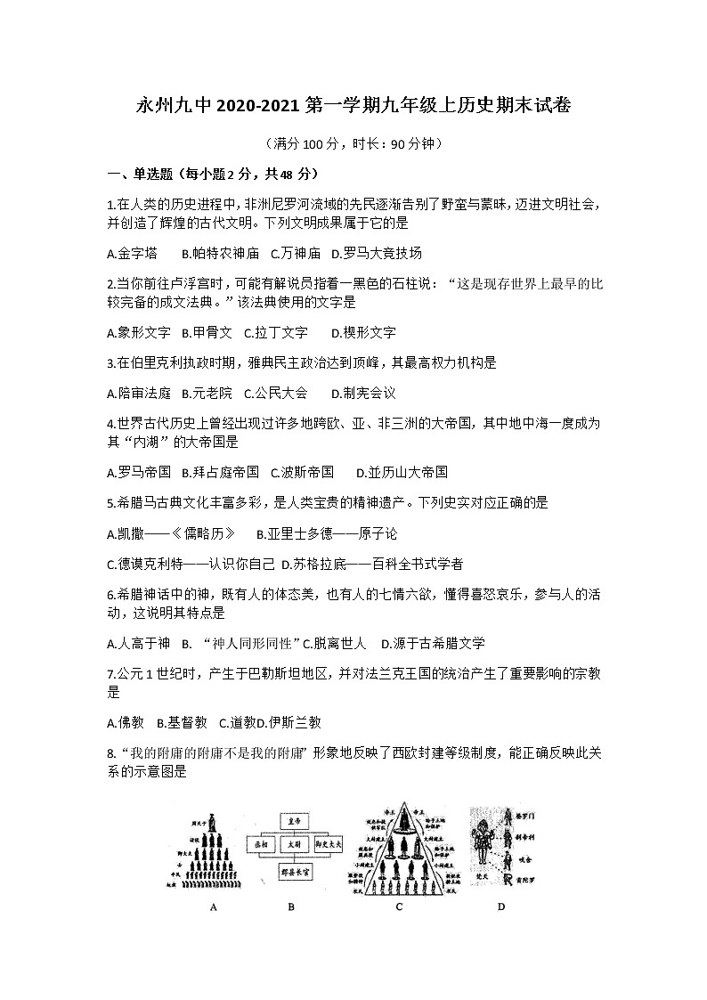 湖南省永州市第九中学2020-2021学年九年级历史上学期期末试卷（无答案）01