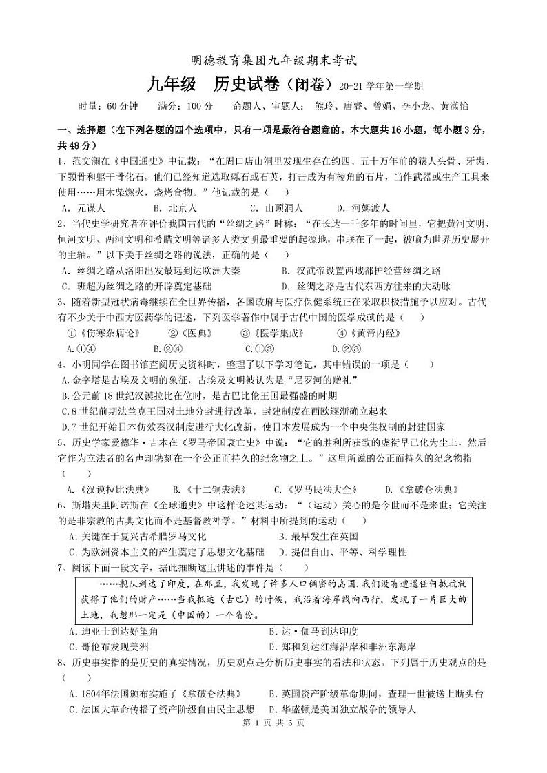 湖南省长沙市2020年一2021学年第一学期明德联盟九年级期末历史试卷附答案（PDF版）（含答案）01