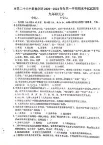 江西省南昌市二十八中教育集团2020-2021学年上学期九年级历史期末试卷（图片版无答案）