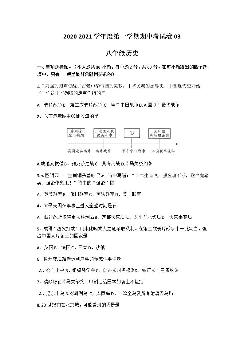 广东省河源市东华实验学校2020-2021学年八年级上学期期中考试历史试题（Word版无答案）01