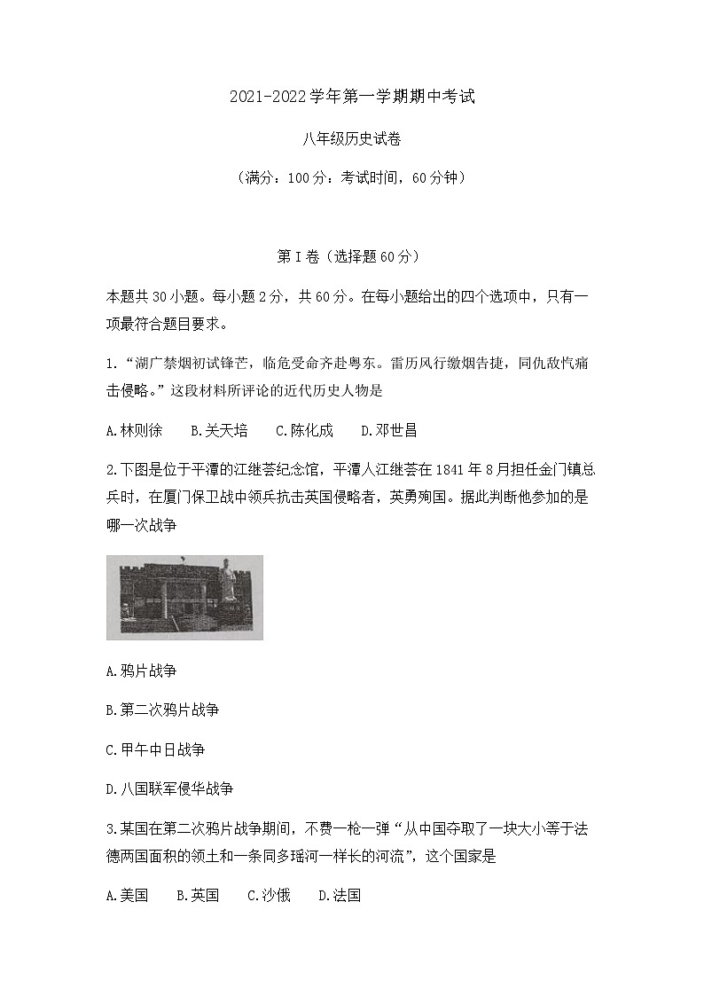 福建省福州市第十八中学2021-2022学年八年级上学期期中历史试卷 （无答案）第1页