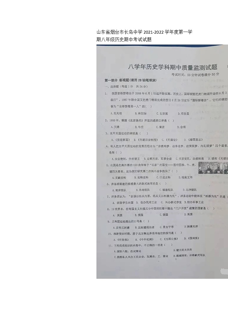 山东省烟台市长岛中学2021-2022学年度第一学期八年级历史期中考试试题（图片版 含答案）01