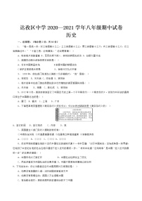 西藏拉萨市达孜县中学2020-2021学年度八年级上学期期中考试历史试卷（无答案）