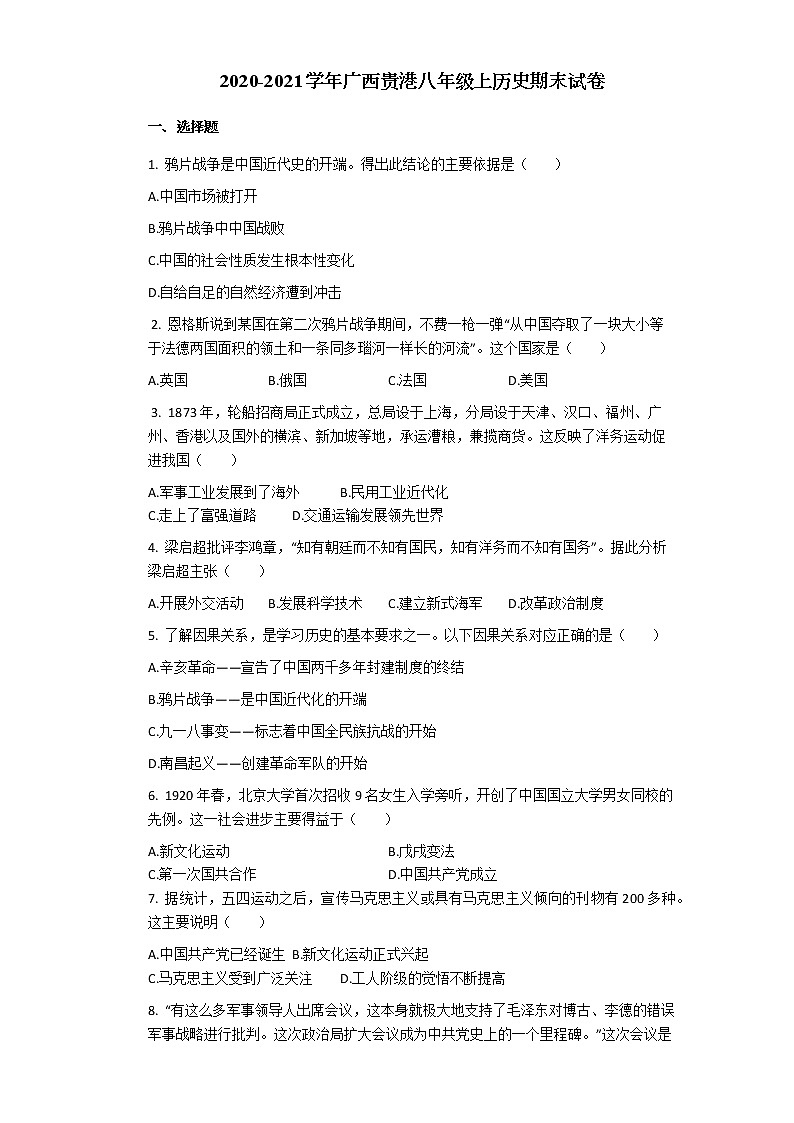 2020-2021学年广西贵港八年级上历史期末试卷（无答案）01