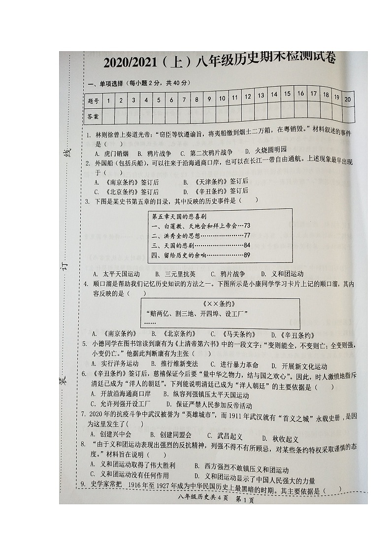 安徽省阜阳市临泉县2020-2021学年八年级上学期期末考试历史试题（图片版，含答案）第1页