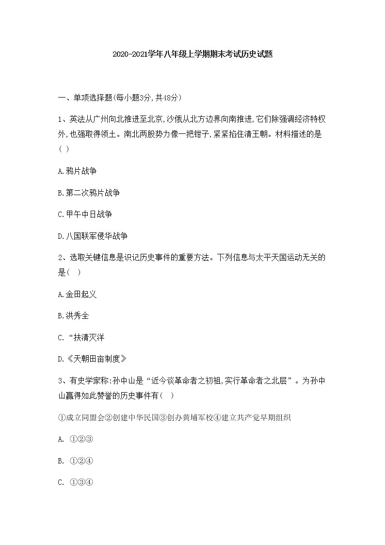 湖南省长沙市雅礼实验中学2020-2021学年八年级上学期期末考试历史试题 （word版无答案）01