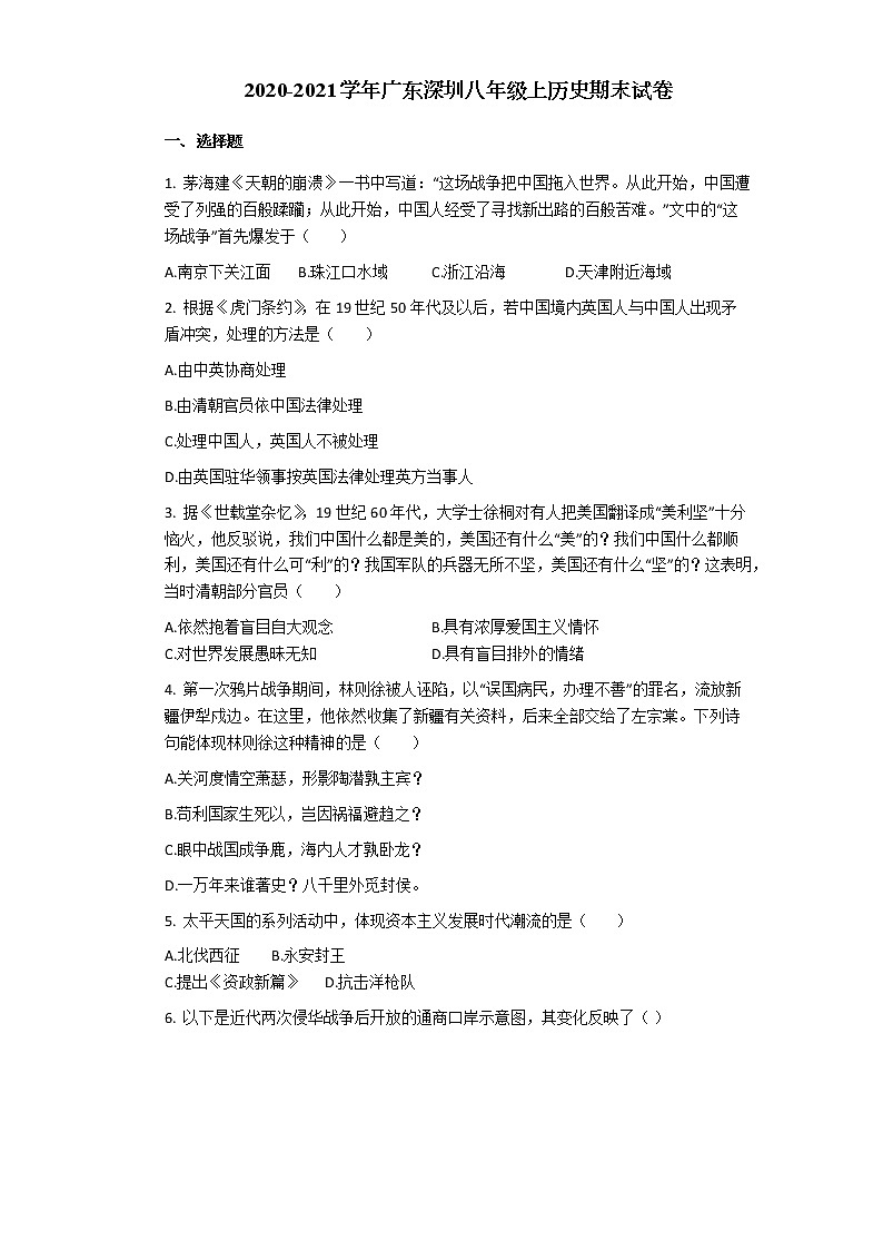 广东深圳2020-2021学年八年级上学期历史期末试卷（无答案）第1页