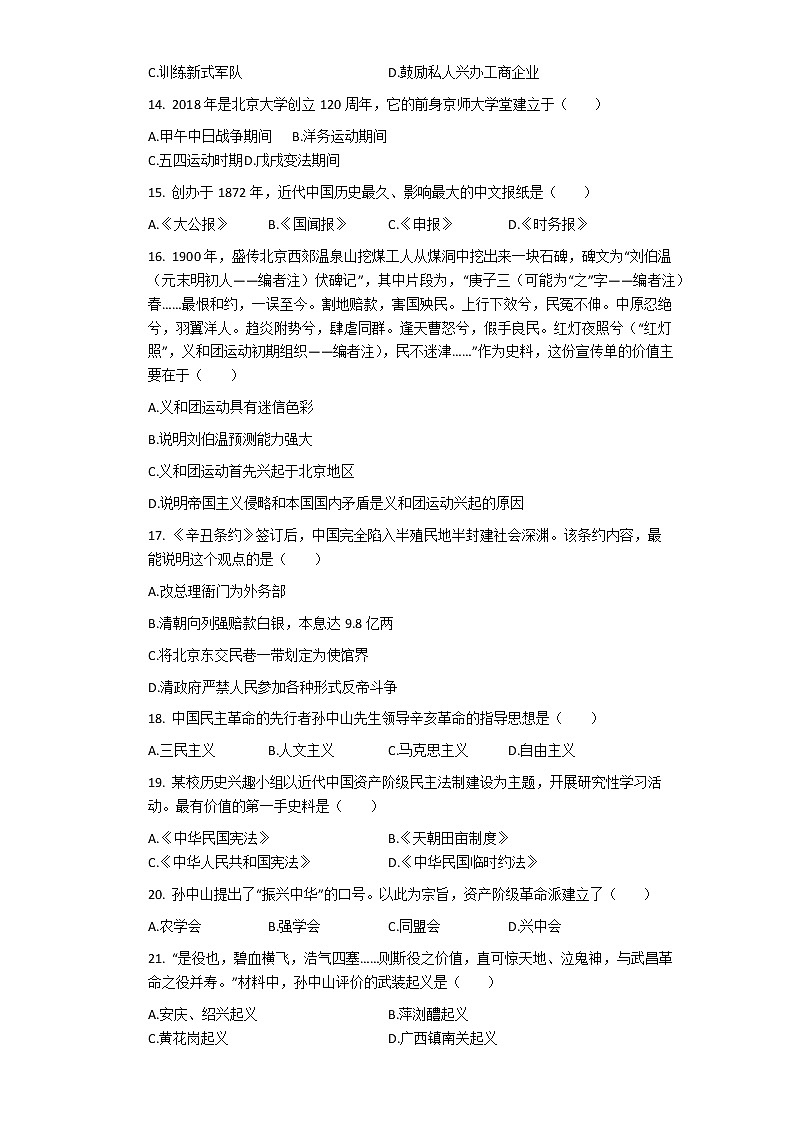 广东深圳2020-2021学年八年级上学期历史期末试卷（无答案）第3页