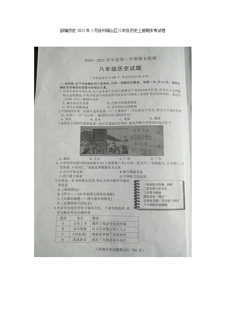 江苏省徐州铜山区2020-2021学年八年级历史上册期末考试卷（扫描版无答案）第1页