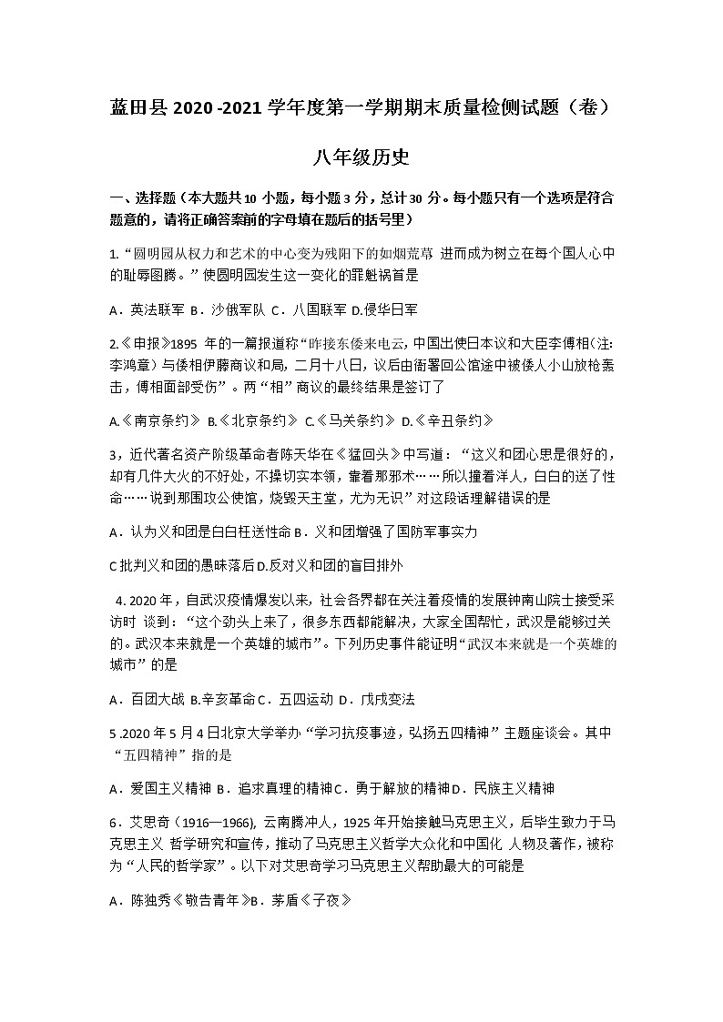 陕西省蓝田县2020年八年级第一学期期末考试历史试题（Word版无答案）第1页