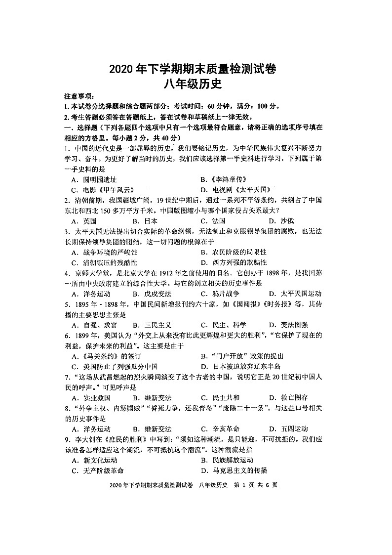 湖南省邵阳市绥宁县民族中学2020-2021学年八年级（上册）期末历史试卷（扫描版、含答案）01