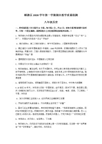 广东省佛山市顺德区2020-2021学年八年级上学期期末教学质量检测历史试题（Word版，无答案）