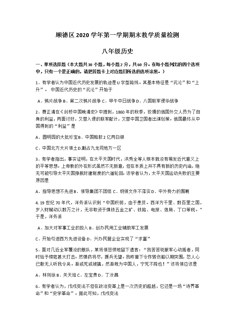 广东省佛山市顺德区2020-2021学年八年级上学期期末教学质量检测历史试题（Word版，无答案）01