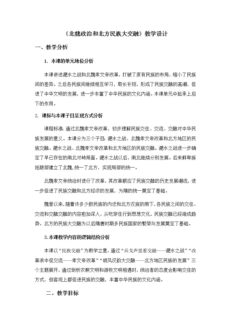 第19课 北魏政治和北方民族大交融教案第1页