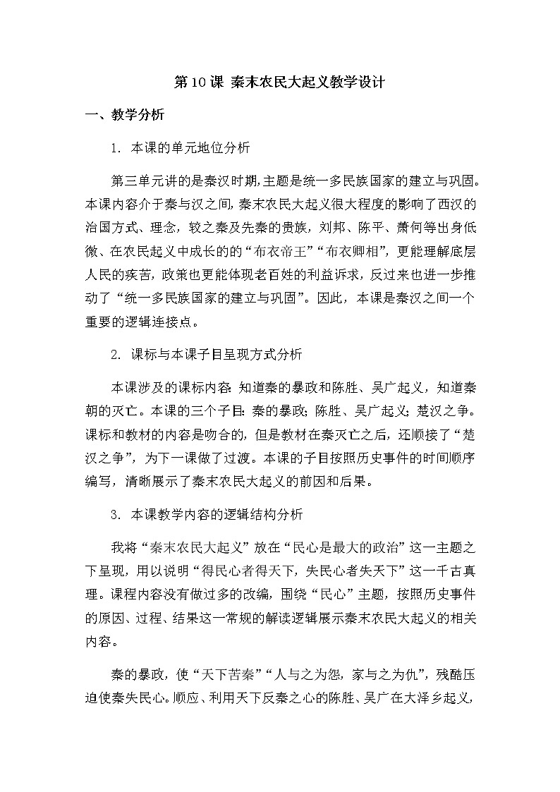 第10课 秦末农民大起义教学设计01