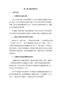 2020-2021学年第一单元 史前时期：中国境内早期人类与文明的起源第二课 原始农耕生活教案