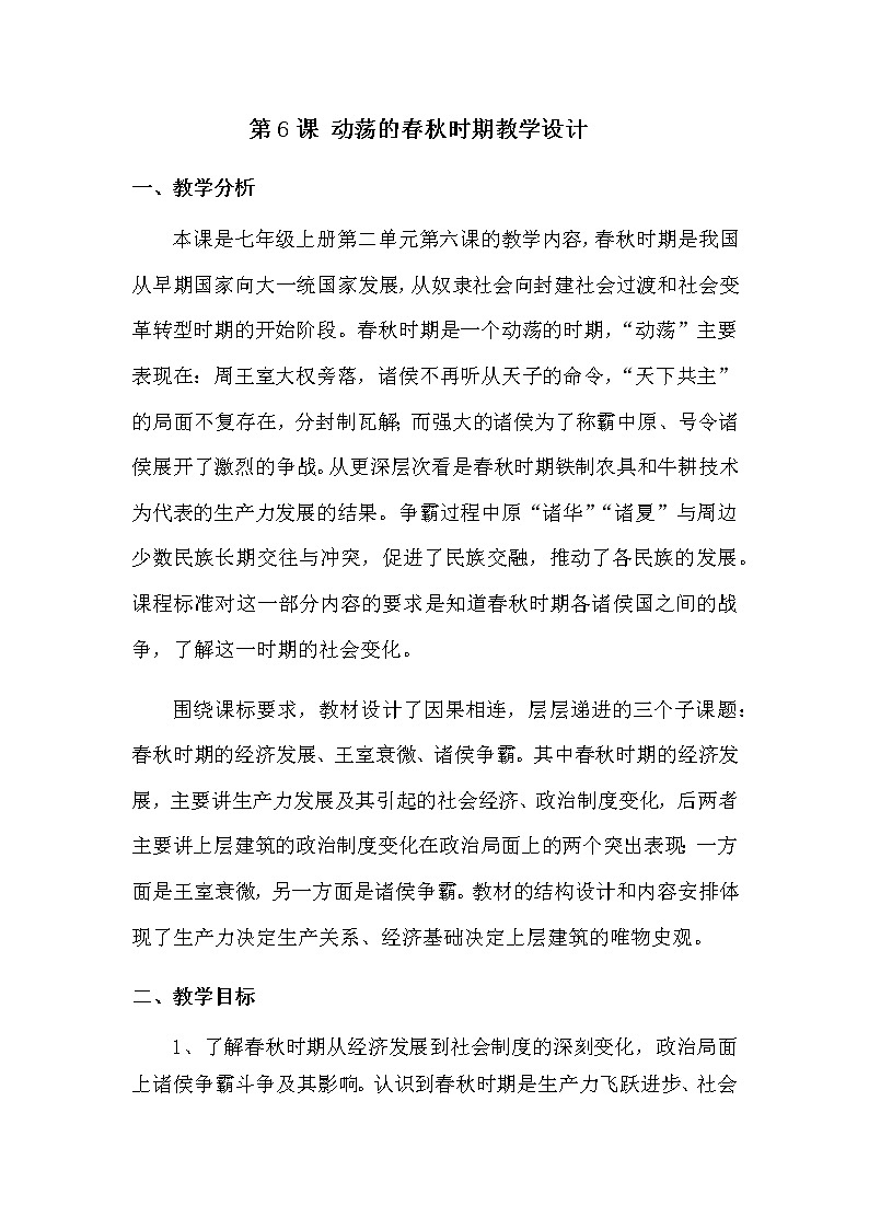 第6课 动荡的春秋时期教学设计01