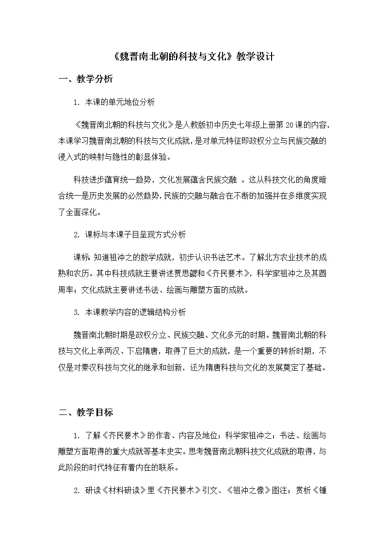 第20课魏晋南北朝的科技与文化教案01
