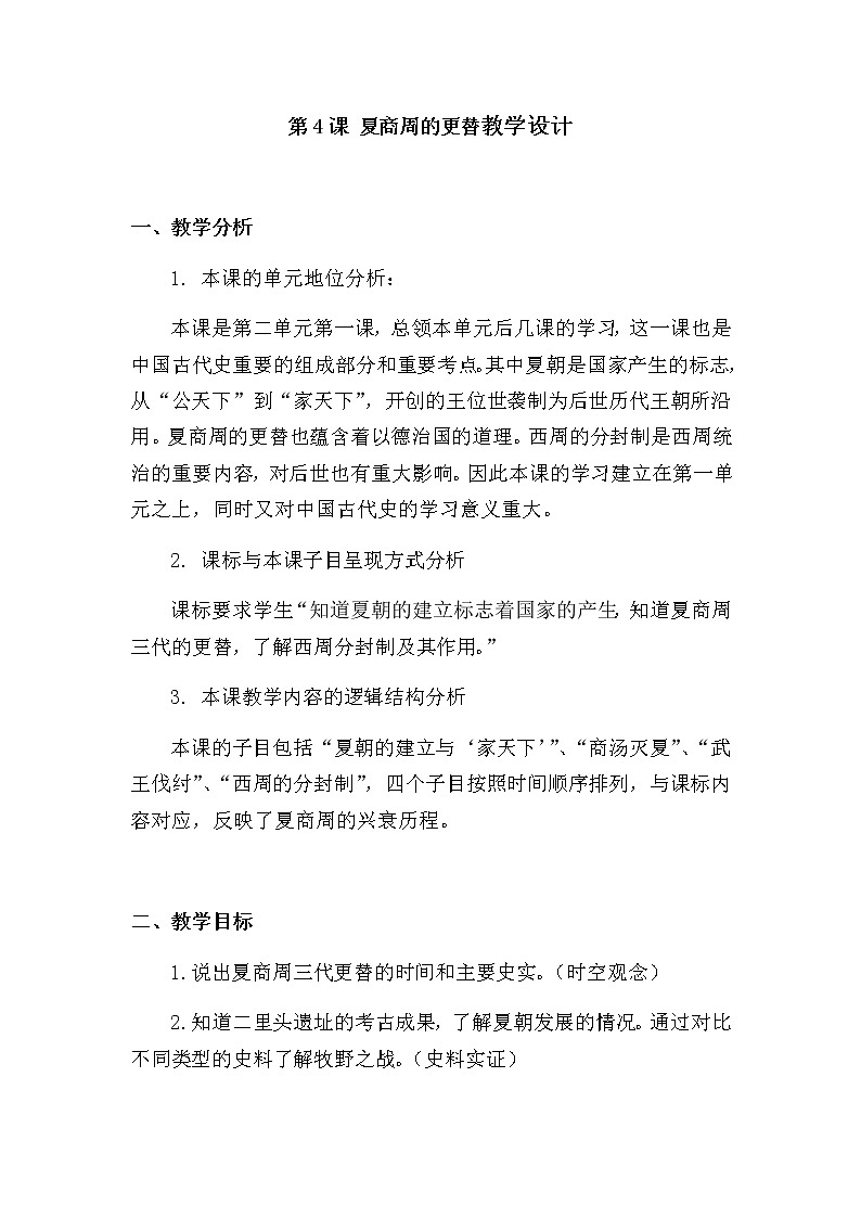 第4课 夏商周的更替教学设计01