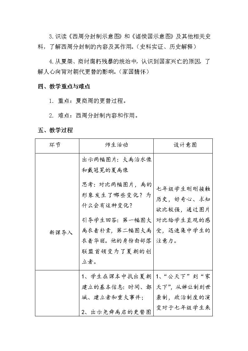 第4课 夏商周的更替教学设计02