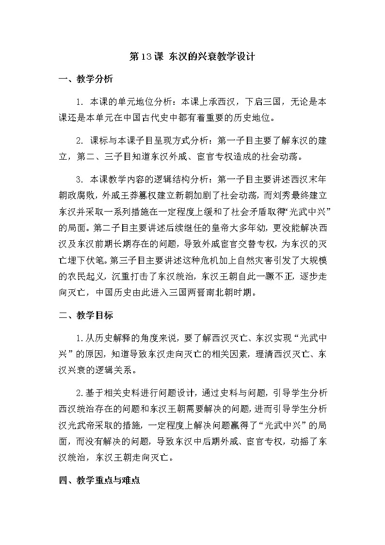 第13课 东汉的兴衰教学设计第1页