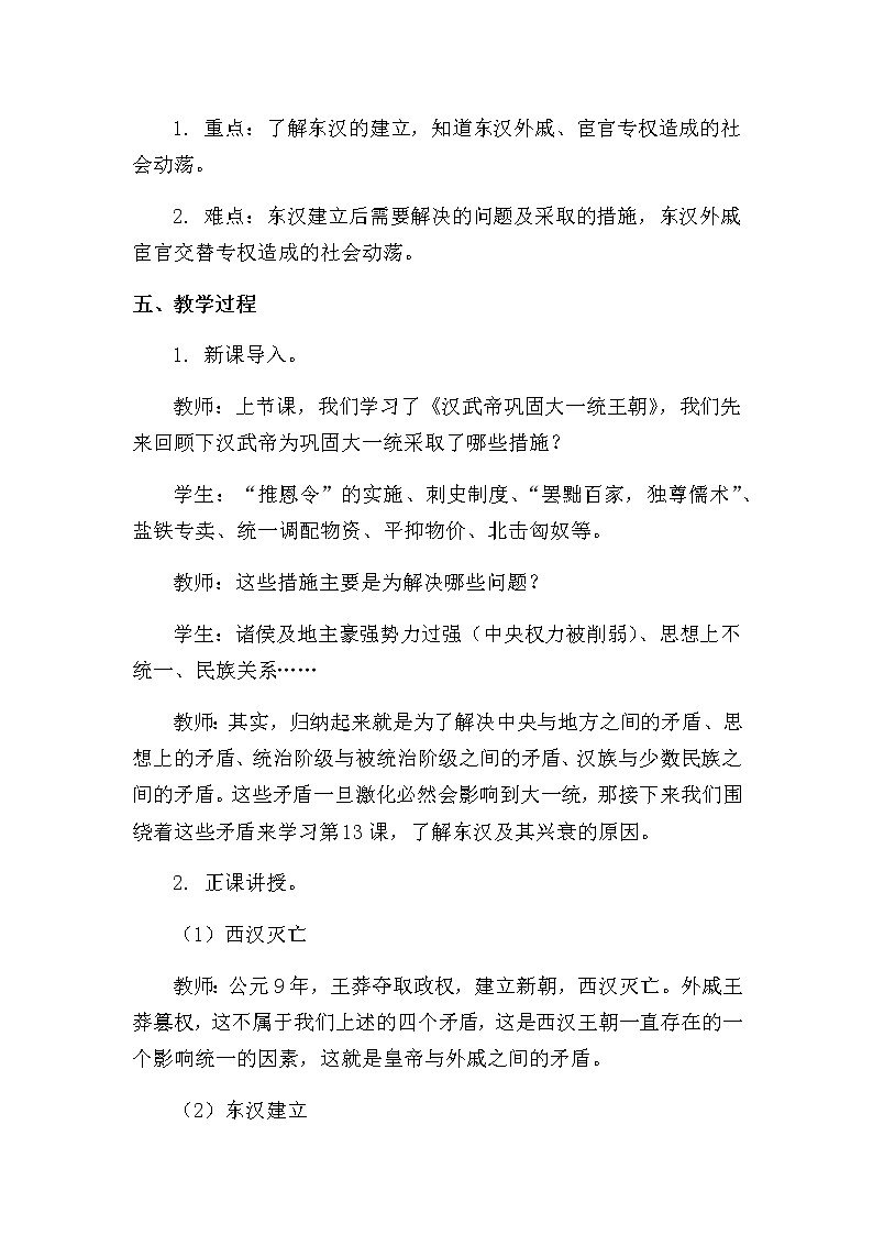 第13课 东汉的兴衰教学设计第2页