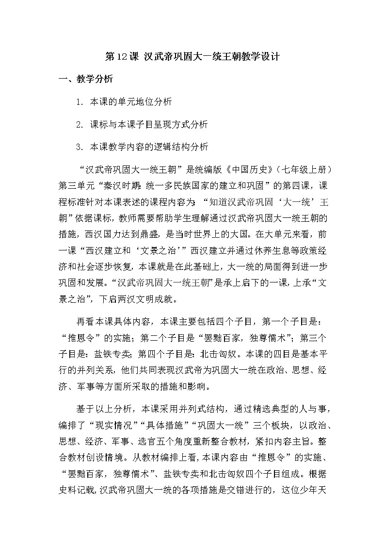 第12课 汉武帝巩固大一统王朝教学设计01