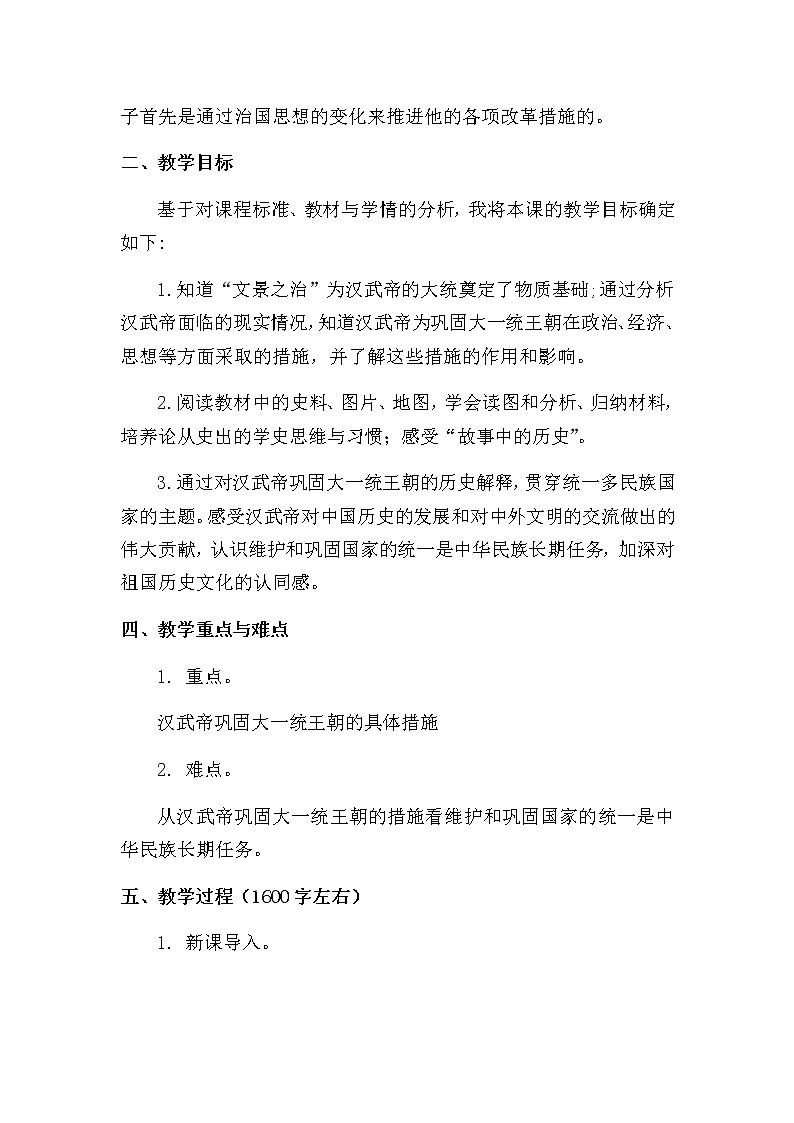 第12课 汉武帝巩固大一统王朝教学设计02