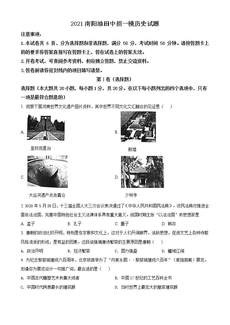 精品解析：2021年河南省南阳市油田中考一模历史试题（原卷版）第1页