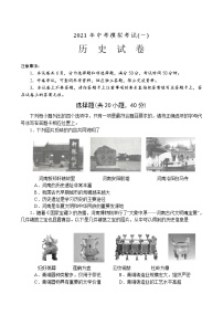 2021年河南省南阳市方城县中考模拟考试（一）历史试题（原卷版+解析版）