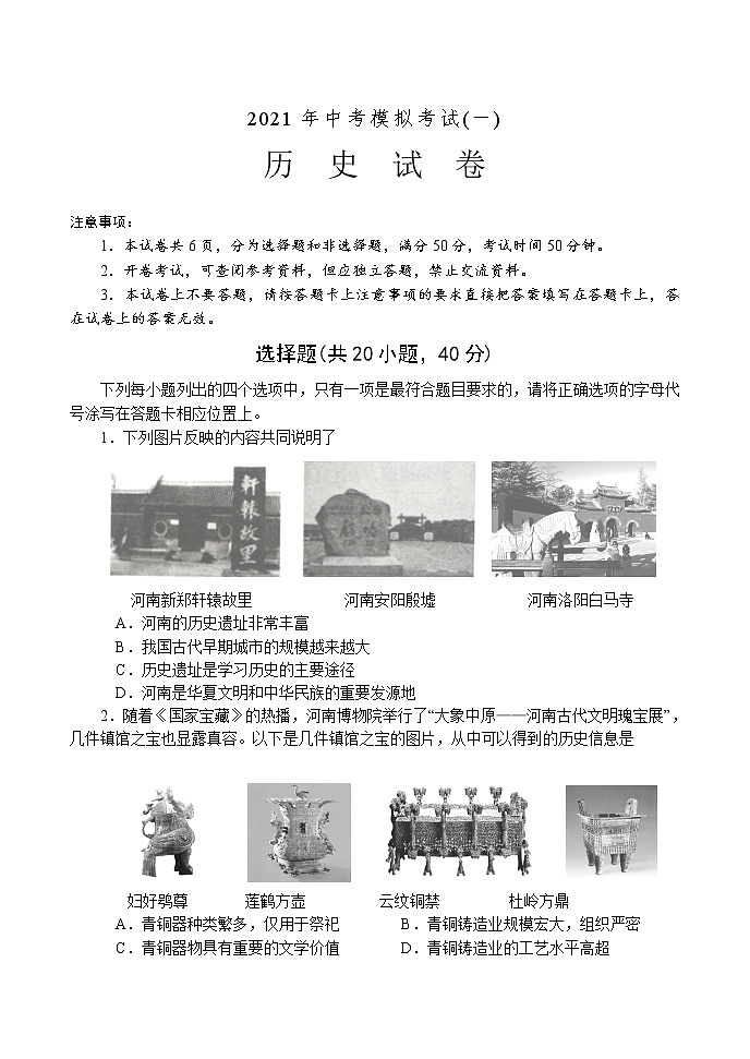 2021年河南省南阳市方城县中考模拟考试（一）历史试题（原卷版+解析版）01