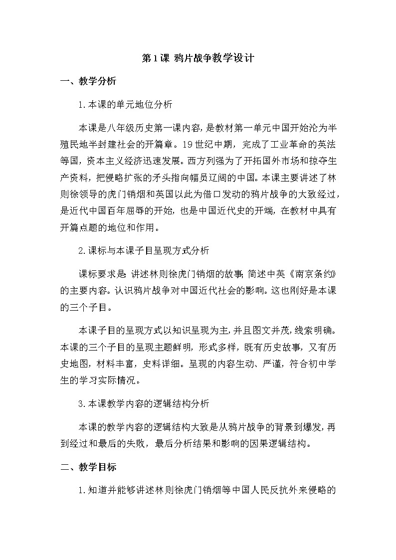 第1课 鸦片战争教学设计01